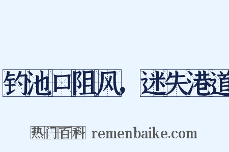 钓池口阻风，迷失港道是什么意思的图片
